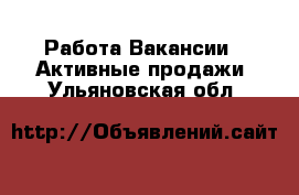 Работа Вакансии - Активные продажи. Ульяновская обл.